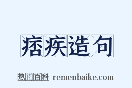 痞疾造句是什么意思的图片